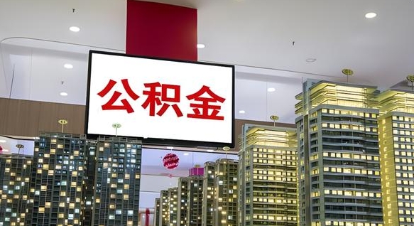 辽阳离职可以取公积金（离职了可以取公积金）