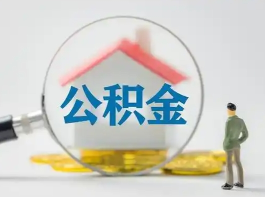 辽阳离职可以取公积金（离职了可以取公积金）